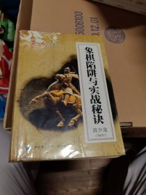 黄少龙经典藏书：象棋陷阱与实战秘诀