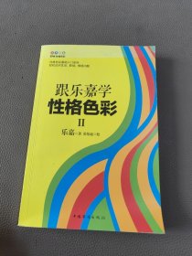 跟乐嘉学性格色彩Ⅱ