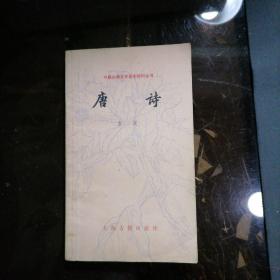 唐诗／中国古典文学基本知识丛书