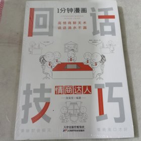 1分钟漫画回话技巧会说话更要会回话别输在不会表达上高情商聊天术幽默沟通技巧艺术人际交往语言表达能力书籍