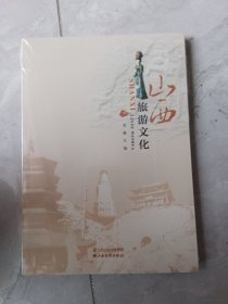 山西旅游文化