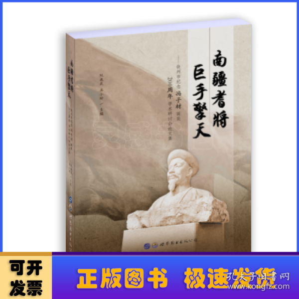 南疆耆将巨手擎天：钦州市纪念冯子材诞辰200周年学术研讨会论文集