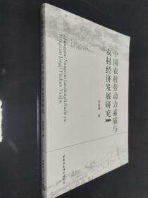 中国农村劳动力素质与农村经济发展研究