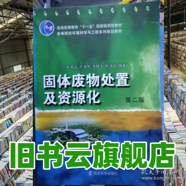 固体废物处置及资源化