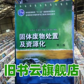 固体废物处置及资源化
