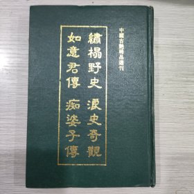 绣榻野史 (等四种)精装本