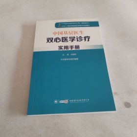 中国基层医生双心医学诊疗实用手册