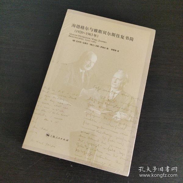 海德格尔与雅斯贝尔斯往复书简：1920-1963年