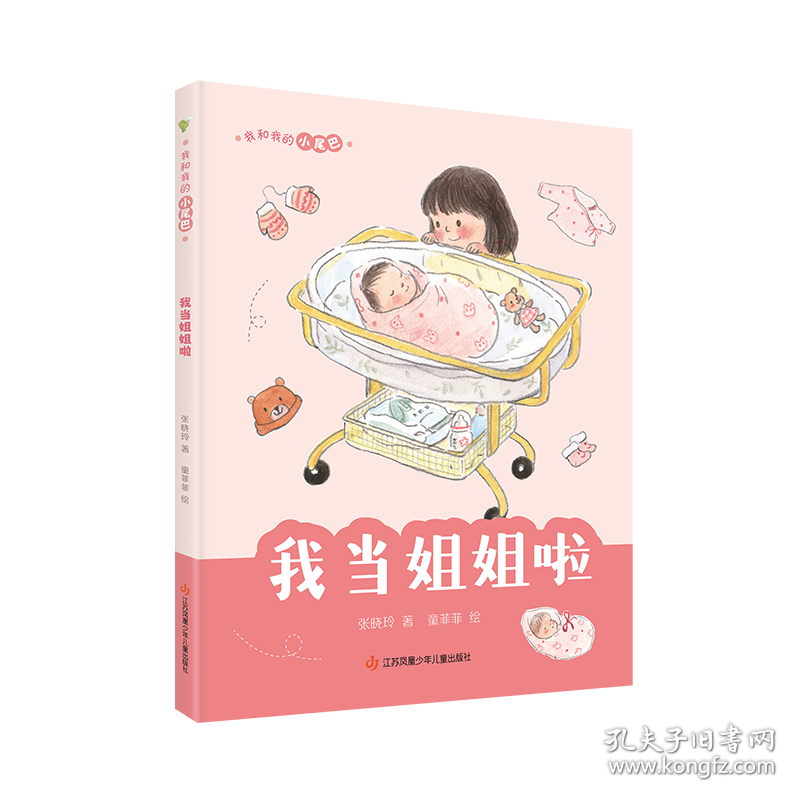 我当姐姐啦 儿童文学 张晓玲