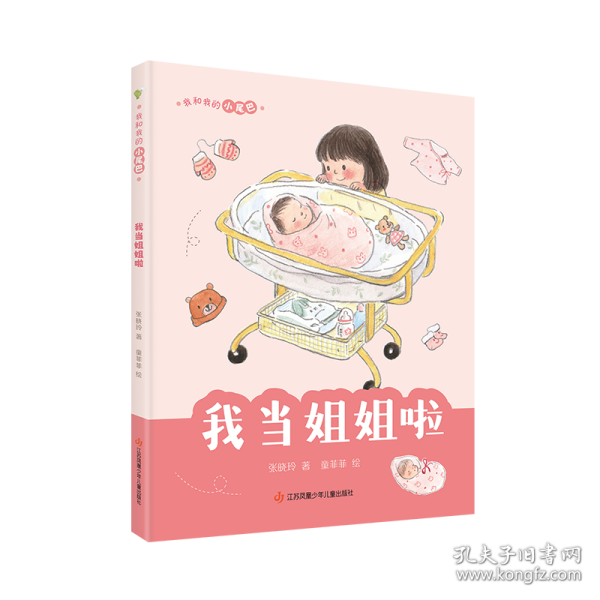 我当姐姐啦 儿童文学 张晓玲