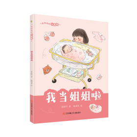 我当姐姐啦 儿童文学 张晓玲