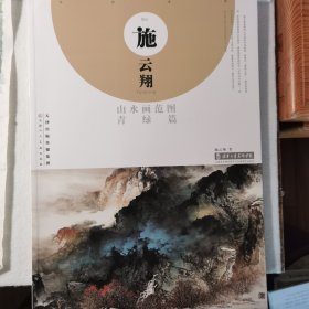 施云翔山水画范图青绿篇