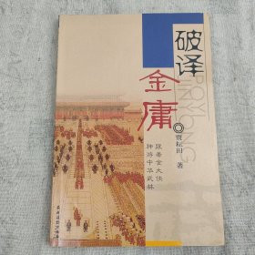 贾耘田签名本《破译金庸》