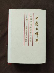 中药大辞典（缩印本）（上册）