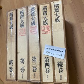 可议价 全5册 鐵齋大成 鉄斎大成 講談社 55wxhwxh 610111 716011 831212
铁斋大成 讲谈社 全5冊（四册+别卷）