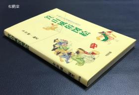 《箕山风俗图绘》1册全，和本，2001年初版发行，朝鲜李朝末期箕山所绘风俗画的再现，约100余点图版，涉及官吏刑罚，婚姻夫妇，各色僧俗男女，儿童世界，演艺等，反映了李朝的社会面貌，众生相等。