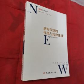 新时代党的作风和纪律建设/新时代党的建设丛书