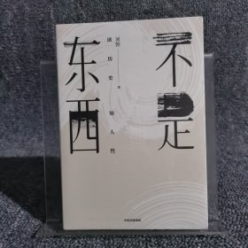 不是东西