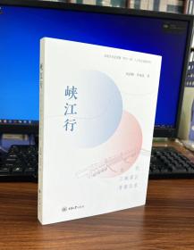 峡江行——当代三峡库区考察实录