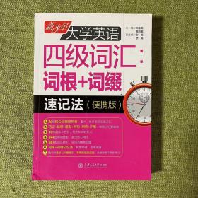 新改革大学英语四级词汇：词根+词缀速记法（便携版）