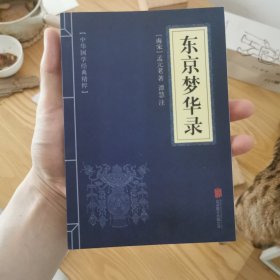 中华国学经典精粹:东京梦华录
