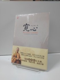 宽心：星云大师的人生幸福课