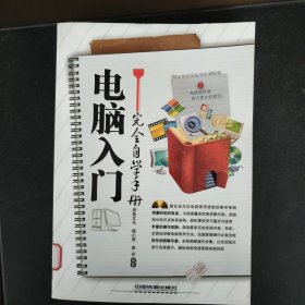 电脑入门完全自学手册