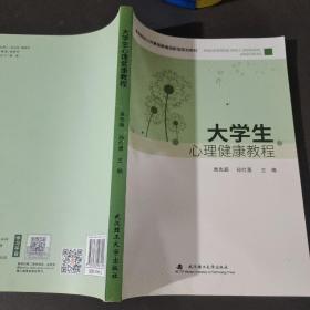 大学生，心理健康教程