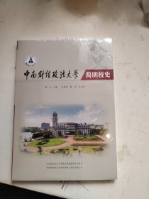 中南财经政法大学简明校史