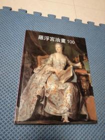 罗浮宫油画100