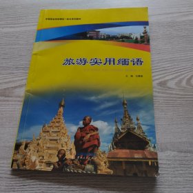 旅游实用缅语