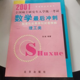 2001全国硕士研究生入学统一考试数学最后冲刺 标准化全真模拟试卷精辟理工类