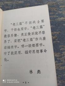 老三篇万岁