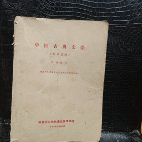 中国古典文学作品选读（明清部分）