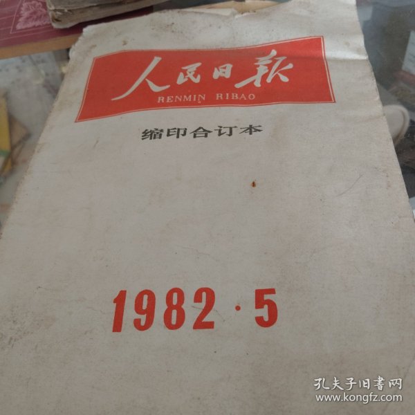 人民日报缩印拿订本（1982年5月）