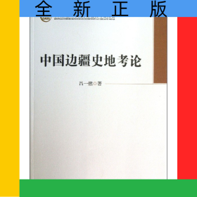 中國邊疆史地考論/中國社會科學(xué)院學(xué)部委員專題文集