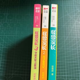 怪兽家长+学校不是斗兽场+孩子复仇记（3册合售）