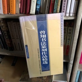 曾翔书法篆刻作品精选