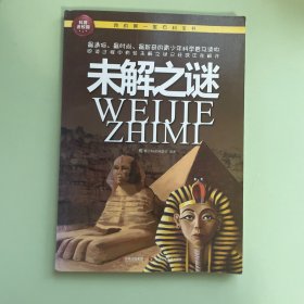 我的第一套百科全书：未解之谜