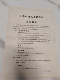 上海市建筑工程学校招生简章 1979年5月。