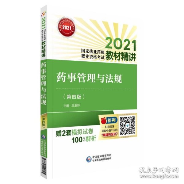 药事管理与法规（第四版）（2021国家执业药师职业资格考试教材精讲）