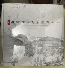 南昌万寿宫的人间烟火（手绘本）【未开封】