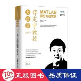 薛定宇教授大讲堂（卷Ⅴ）：MATLAB微分方程求解