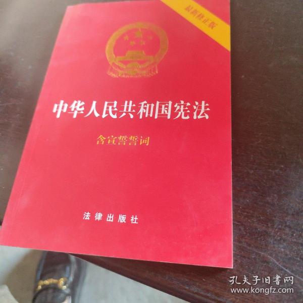 中华人民共和国宪法（2018最新修正版 ，烫金封面，红皮压纹，含宣誓誓词）