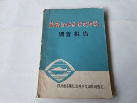 嘉陵江水系鱼类资源调查报告