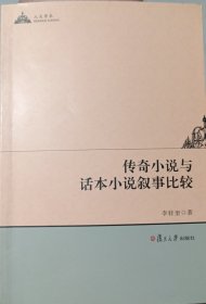 传奇小说与话本小说叙事比较