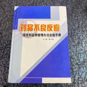 药品不良反应报告和监测管理办法实施手册三