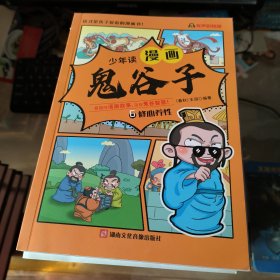 少年读 漫画鬼谷子儿童版 6 （修心养性）