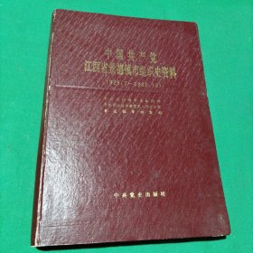 中国共产党景德镇市组织史资料(1925-1987)