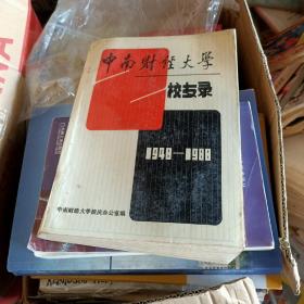 中南财经大学校友录1948——1988